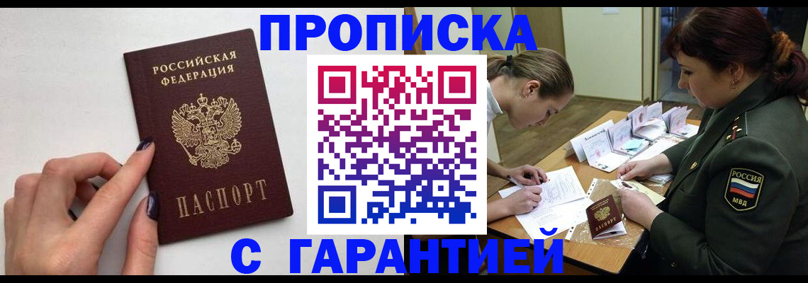 прописка гарантия в Калаче-на-Дону